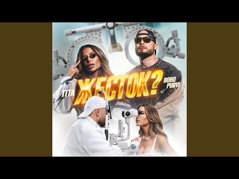 Жесток? (feat. Tita) [TikTok]