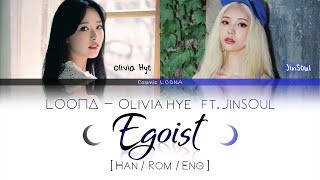 LOONA Olivia Hye - Egoist (Ft. JinSoul) LYRICS [Color Coded Han/Rom/Eng] (LOOΠΔ/이달의 소녀/올리비아 혜 )