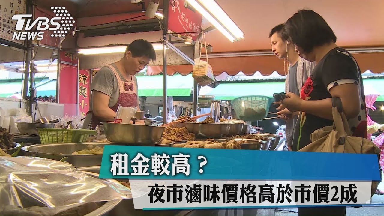 租金較高?夜市滷味價格高於市價2成