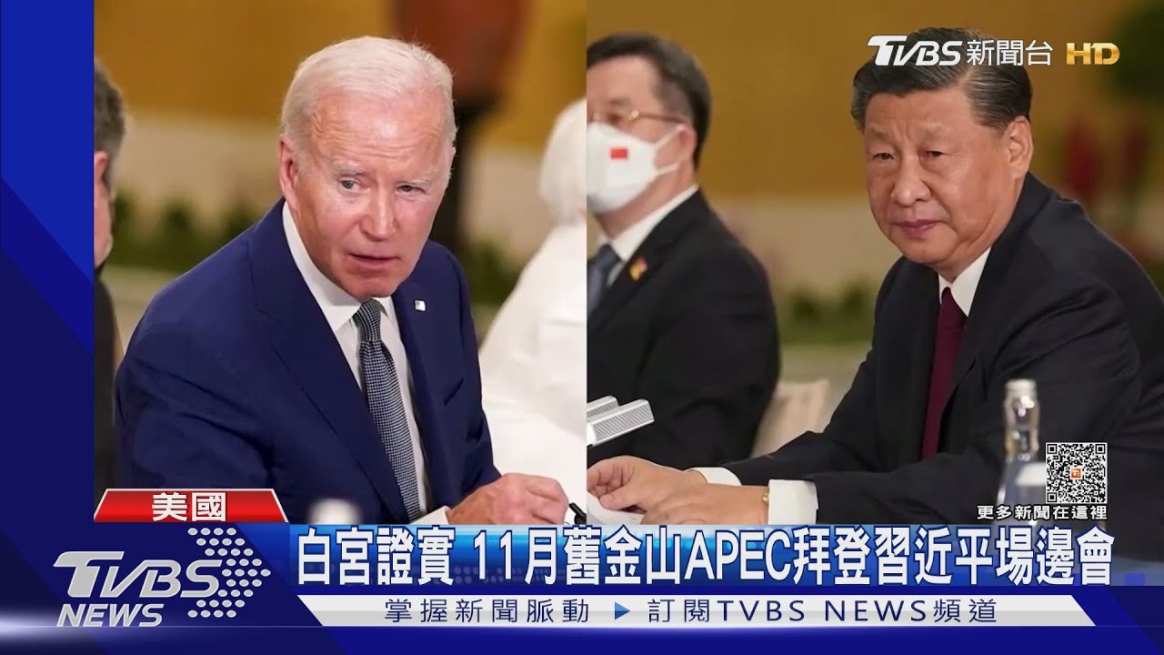 白宮證實!11月舊金山APEC拜登習近平場邊會