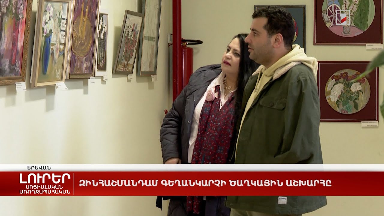 Զինհաշմանդամ գեղանկարչի ծաղկային աշխարհը