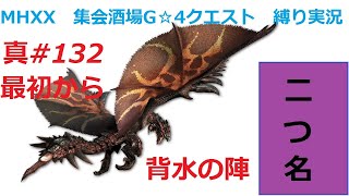 【MHXX縛り実況 真#132】最初から背水の陣VS黒炎王リオレウス