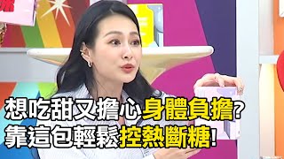 想吃甜又擔心身體負擔？靠這包輕鬆控熱斷糖！