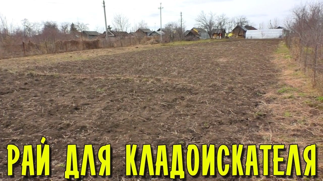 РАЙ ДЛЯ КЛАДОИСКАТЕЛЯ - НЕТРОНУТЫЕ ДЕРЕВЕНСКИЕ ОГОРОДЫ!