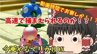 初めてやるオンラインバトル - 今更やるマリカ8DX#21【マリオカート８デラックス】