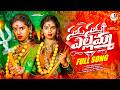 SUDU SUDU YELLAMMA సూడు సూడు ఎల్లమ్మ PRARDHINI MAMATHA RAMESH 2026 YEL