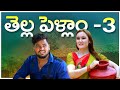 తెల్లపెళ్ళాం PART 3 THELLAPELLAM PART 3 VILLAGEPATAS ANILVIDEOS Comedy Patas