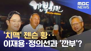 '치맥' 젠슨 황‥이재용·정의선과 '깐부'? (2025.10.31/뉴스25/MBC)