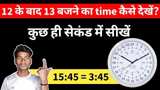 Download lagu Learn to see 24 Hour Time in 1 Minute | How to see the time after 12 o'clock? mp3