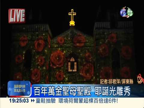 屏東百年萬金教堂 耶誕光雕秀