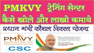How to Open Pradhan Mantri Kaushal Vikas Yojana (PMKVY)  | ट्रेनिंग सेंटर खोले और लाखों कमाए ?