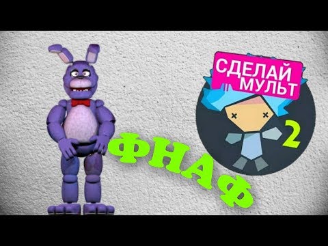 Фнаф в рисуем мультфильмы 2