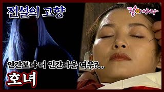 Download lagu [전설의 고향] 여우가 인간이 되는 법을 아는가? | 호녀 | 이원발 허길자 곽정희 허준호 KBS 1996.06.26. 방송 mp3
