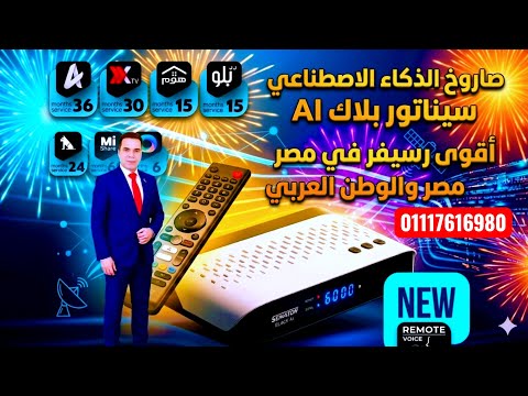 رسيفر سيناتور بلاك ai أحدث أجهزة سيناتور 2026