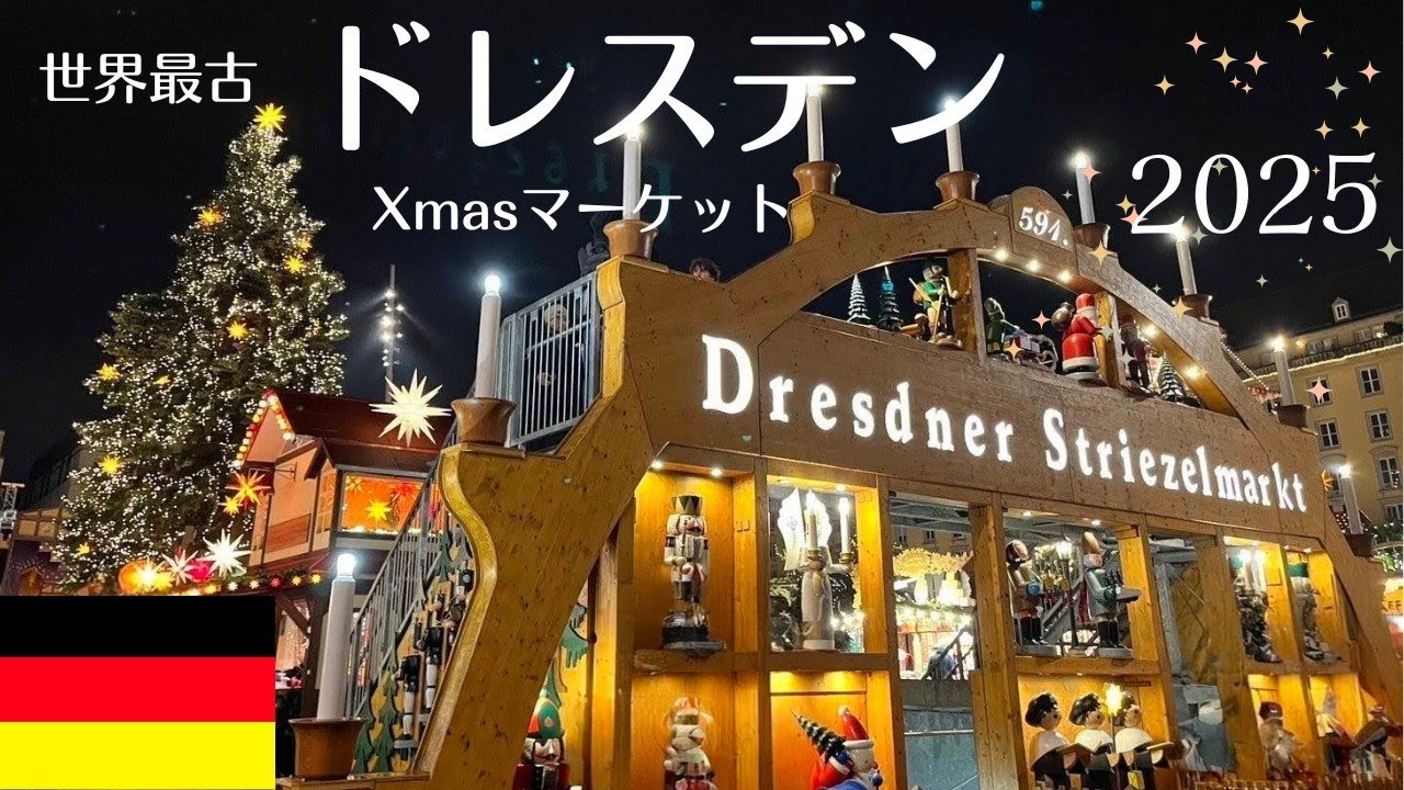 最新！2025 世界最古のクリスマスマーケット【ドレスデン】