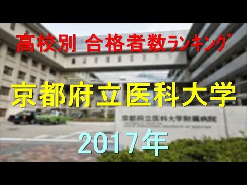 臨床検査学科 京都府立医科大学 高校別合格者数ランキング 2017年【グラフでわかる】
