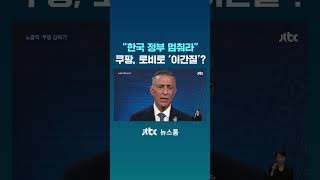 쿠팡, 로비로 '이간질'?…한국 정부 멈춰라 서한 #JTBC #Shorts