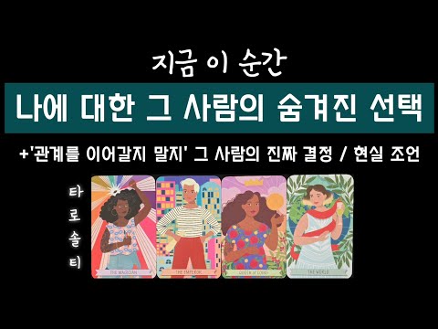 [타로카드/속마음] 나에 대한 그 사람의 숨겨진 선택은? (관계 지속 여부에 대한 그 사람의 마음속 진짜 결정)