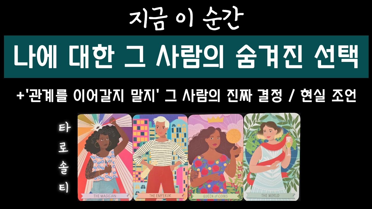 [타로카드/속마음] 나에 대한 그 사람의 숨겨진 선택은? (관계 지속 여부에 대한 그 사람의 마음속 진짜 결정)