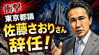 【衝撃】さとうさおり東京都議が辞職表明！「命は一つ」消費税21年無申告とYouTube収益問題を検証
