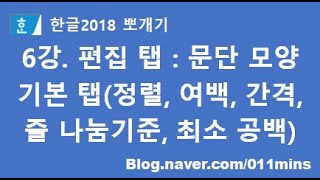 6강. 한글2018 편집 탭 - 문단 모양 기본 탭(﻿정렬, 여백, 간격, 줄 나눔 기준, 최소 공백 등)