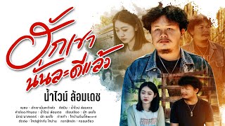 ฮักเขานั่นละดีแล้ว น้ำไวน์ ล้อมเดช