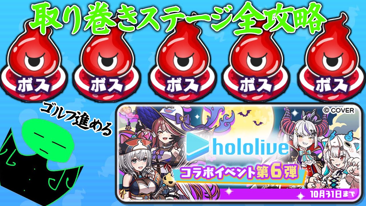 強敵攻略やらゴルフ攻略やらホロライブコラボ進めまくるぜ！！【妖怪ウォッチぷにぷに】