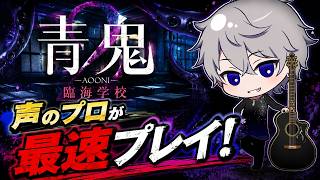 完全新作！青鬼 - 臨海学校 - を声のプロが最速プレイ！
