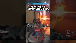 【オーバーウォッチ】元プロが教える初手キルはこう取れ #overwatch #ゲーム実況