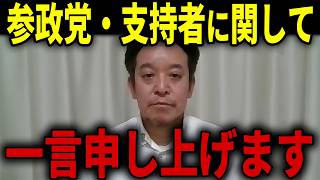 【浜田聡】参政党＆支持者に関して一言申し上げます...／京都府知事選挙の分析（共産オワコン？維新の前原代表は現職推し！？）【日本自由党 日本保守党 神谷宗幣】
