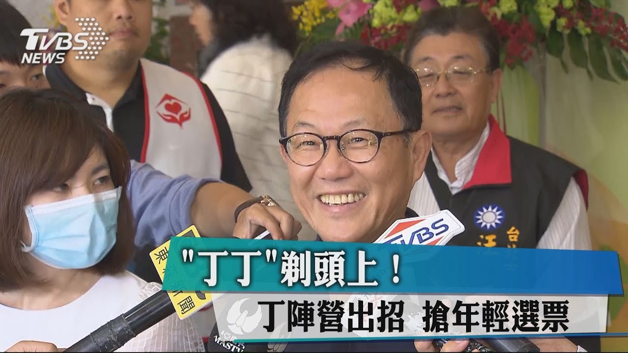 「丁丁」剃頭上! 丁陣營出招搶年輕選票