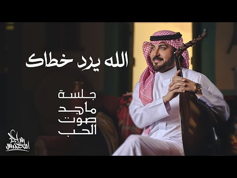 ماجد المهندس الله يرد خطاك جلسة ماجد صوت الحب