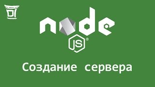 Создание сервера на Node.js