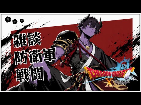 【🔴ドラクエ10】気温差に負けるな!俺は負けた【Vtuber/ちゃこるな】