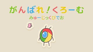 「がんばれ！くろーむ」 MV - Google Chrome のサムネイル