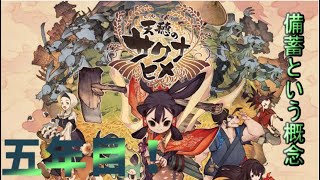 耕し者の「天穂のサクナヒメ」#５