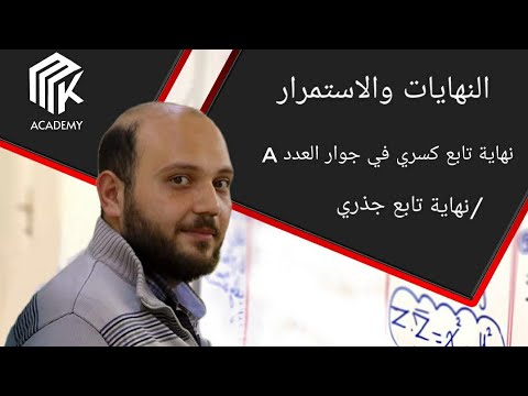 الدرس 3: MK Academy- النهايات والاستمرار -نهاية تابع كسري بجوار العدد a/ نهاية تابع جذري /ثالث ثانوي