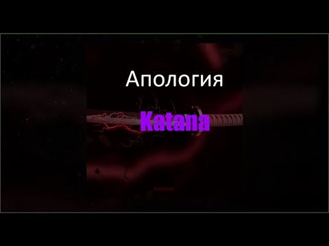 Апология - Katana (Текст)