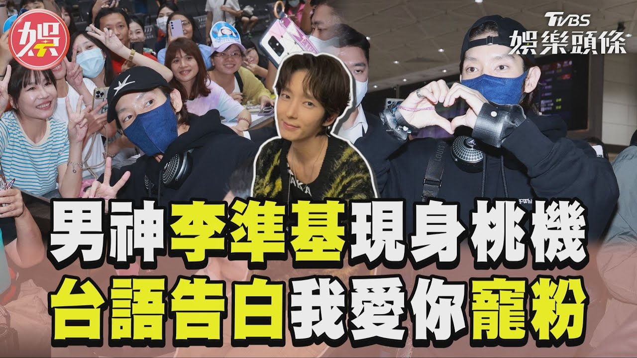 影音/凍齡男神李準基現身桃機! 現學台語「挖系哩ㄟ郎」超寵粉