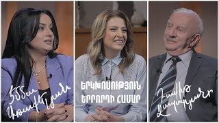 Երկխոսություն երրորդի համար․ Էմմա Առաքելյան, Դավիթ Ղազարյան