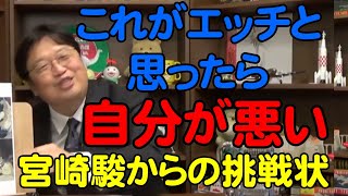 宮崎駿の挑戦状。これがエッチに見えたら自分が悪いと思ってしまう【岡田斗司夫切り抜き】