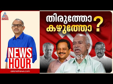 കണ്ണൂരിലെ പാർട്ടിയിൽ പൊട്ടിത്തെറിയോ? | Vinu V John | News Hour 23 Jan 2026