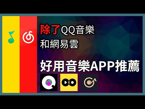 【良心推荐】网易云和QQ音乐以外的选择！超好用的免费小众音乐APP推荐 (iPhone/Android)