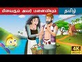 டாம் டம்ப்பின் சாகசங்கள் Fisherman And His Wife In Tamil