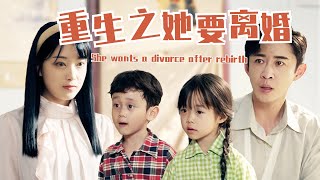 【MULTI SUB】前世她的女兒被拐賣，兒子慘死，重來一世，她不再相信任何人，下定決心與丈夫離婚藉著自己的記憶發家致富養崽崽 #短剧