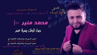تحميل Mp4 عايش محمد منير Grlqbzckso0