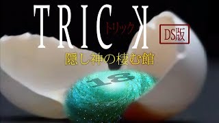 【初見実況】TRICK 隠し神の棲む館　-18-