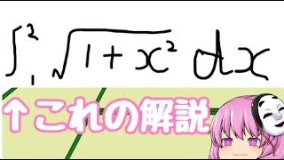 (ゆっくり数学解説)√x^2+1の積分