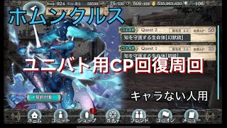 【幻獣契約クリプトラクト】ホムンクルス高速周回【ホムンクルス・周回・高速・ユニバト】
