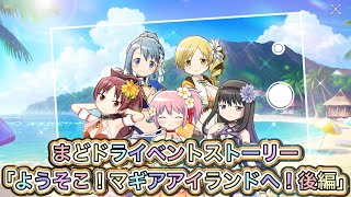 【まどドラ】イベントストーリー「ようこそ！マギアアイランドへ！後編」【まどかマギカ/MagiaExedra/まどドラストーリー/まどマギ/マギレコ/ワルプルギスの廻天】